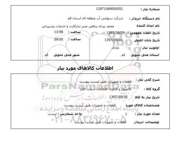 استعلام, استعلام قطعات و تجهیزات 