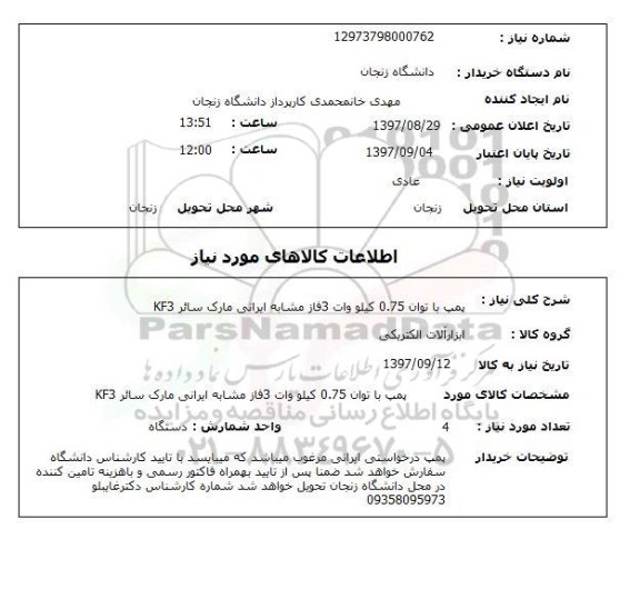 استعلام, استعلام پمپ 