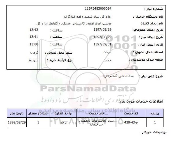 استعلام, استعلام ساماندهی شهدا گمنام