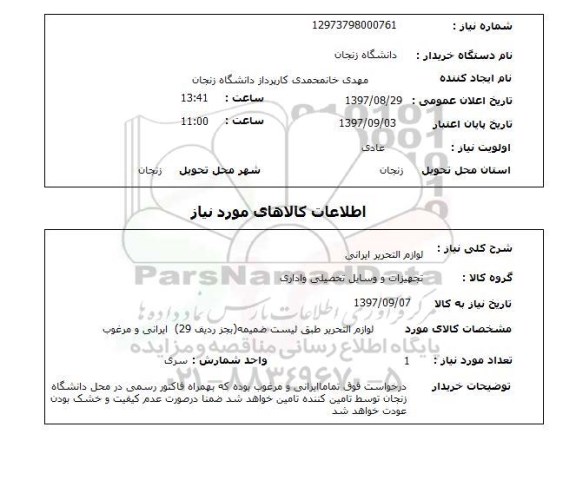 استعلام ,استعلام لوازم التحریر 