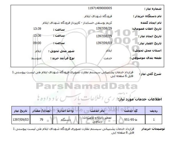 استعلام, استعلام قرارداد خدمات پشتیبانی سیستم نظارت تصویری