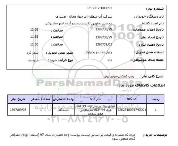 استعلام, استعلام پمپ کفکش - موتور برق 