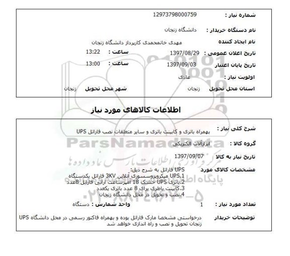 استعلام; استعلام باتری و کابینت باتری و...