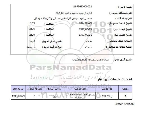 استعلام; استعلام ساماندهی شهدای گمنام...