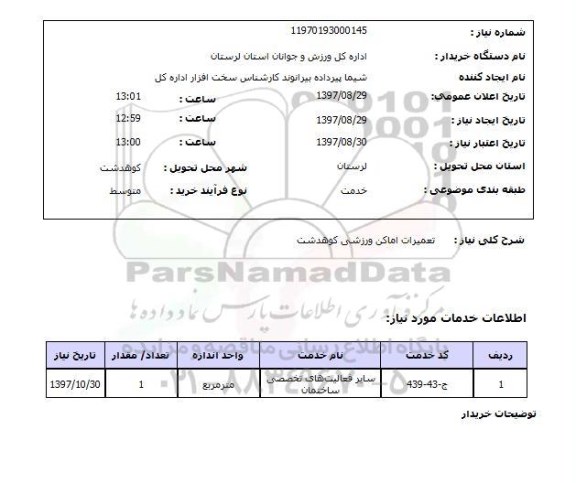 استعلام,استعلام تعمیرات اماکن ورزشی