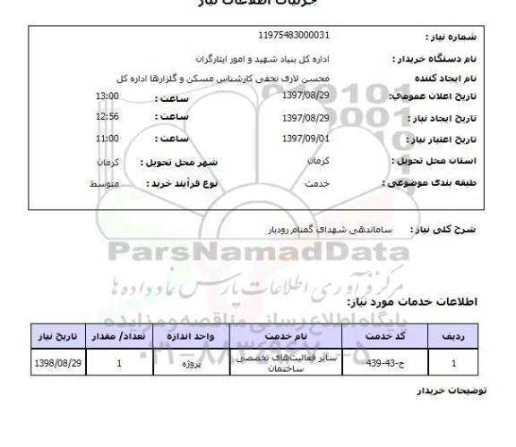 استعلام, استعلام ساماندهی شهدای گمنام...