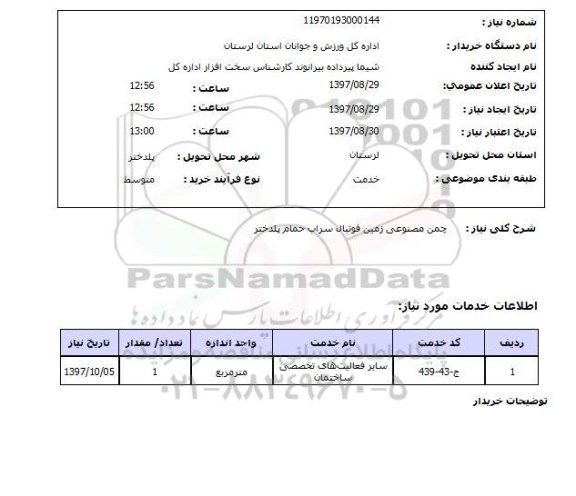 استعلام, استعلام چمن مصنوعی ...