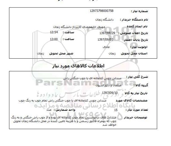 استعلام , استعلام صندلی ...