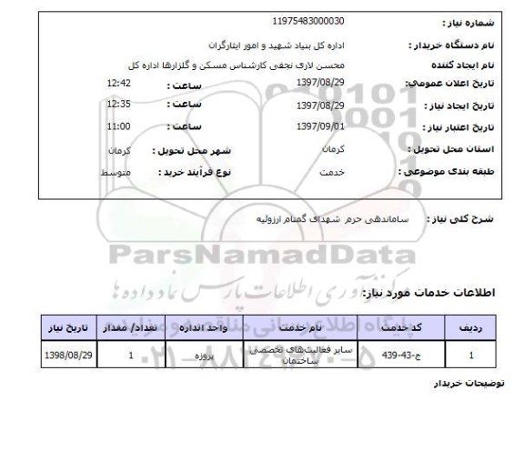 استعلام; استعلام ساماندهی حرم شهدای گمنام...