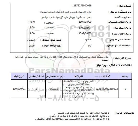 استعلام, دستگاه تبلت سامسونگ 10.5 اینچ 