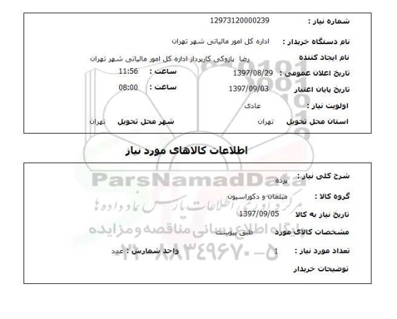 استعلام; استعلام پرده...