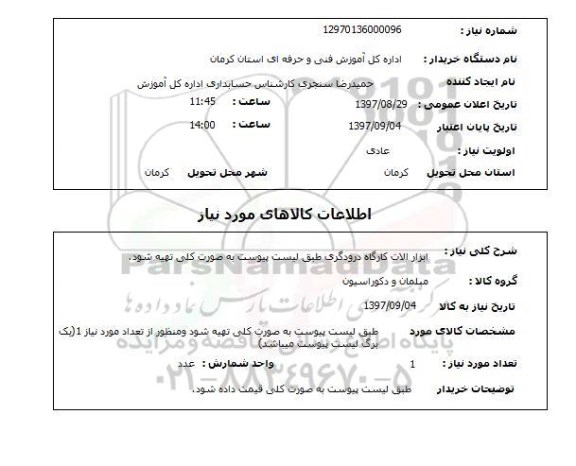 استعلام,استعلام ابزارآلات کارگاه درودگری