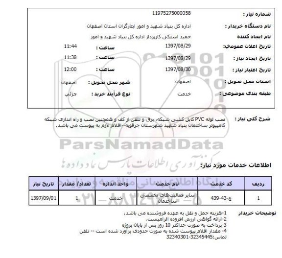 استعلام, نصب لوله PVC کابل کشی شبکه، برق و تلفن از کف  و ...