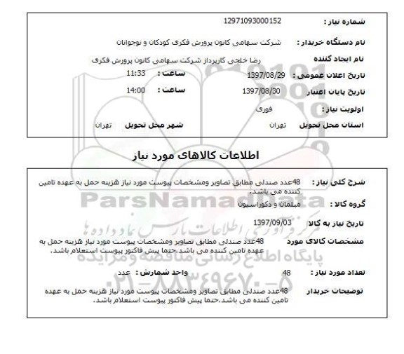 استعلام, استعلام صندلی ... 