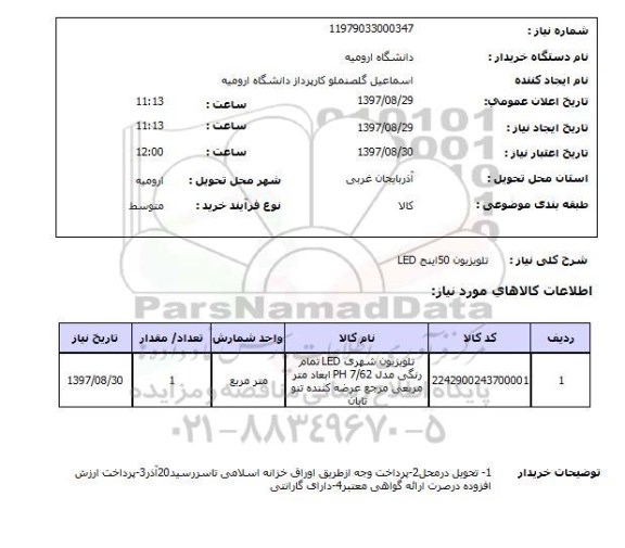 استعلام, تلویزیون 50 اینچ LED