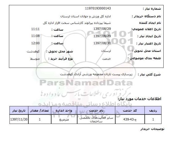 استعلام,استعلام زیرسازی پیست