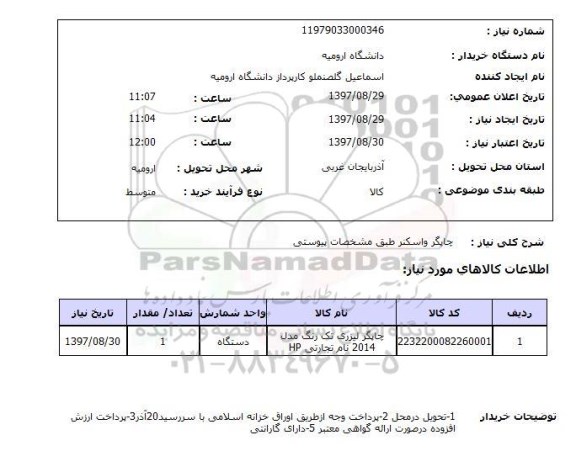 استعلام, چاپگر و اسکنر