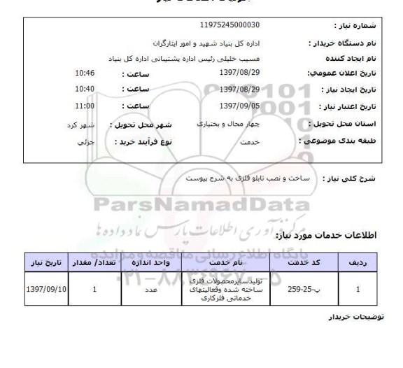 استعلام, استعلام ساخت و نصب تابلو فلزی