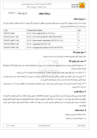 استعلام ، استعلام خرید مجموعه PLC پروژه سیستم جامع رویت پذیری 