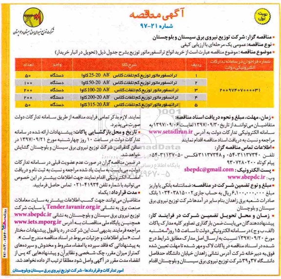 مناقصه, مناقصه خرید انواع ترانسفورماتور 