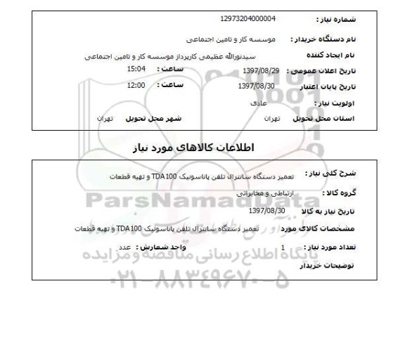 استعلام,استعلام تعمیر دستگاه سانترال تلفن پاناسونیک...