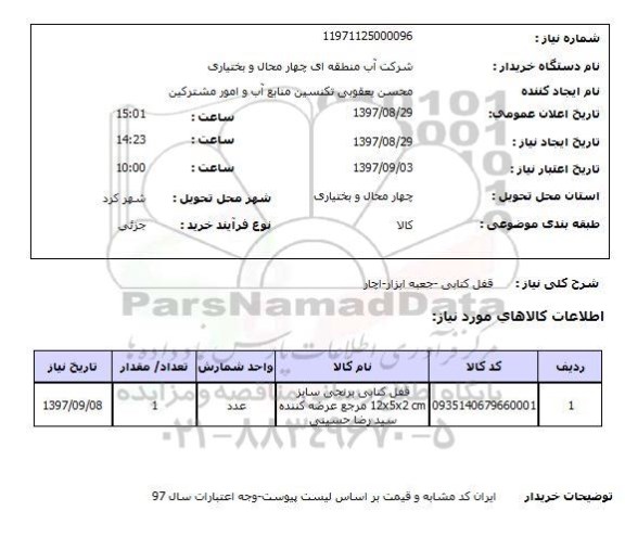 استعلام,  قفل کتابی - جعبه ابزار - آچار 