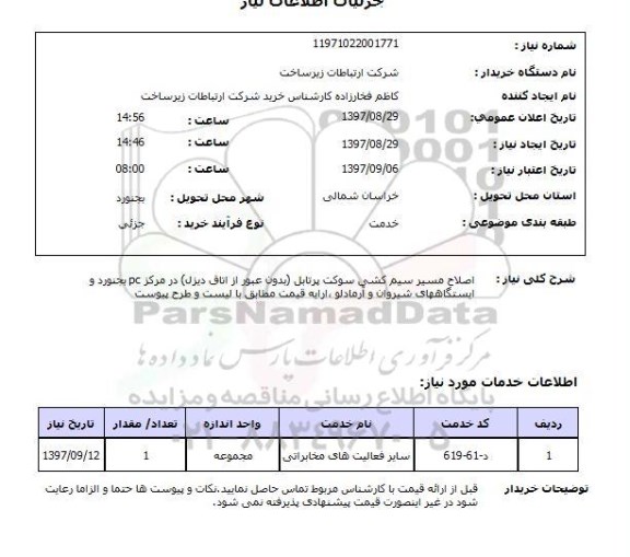 استعلام,استعلام اصلاح مسیر سیم کشی سوکت پرتابل 