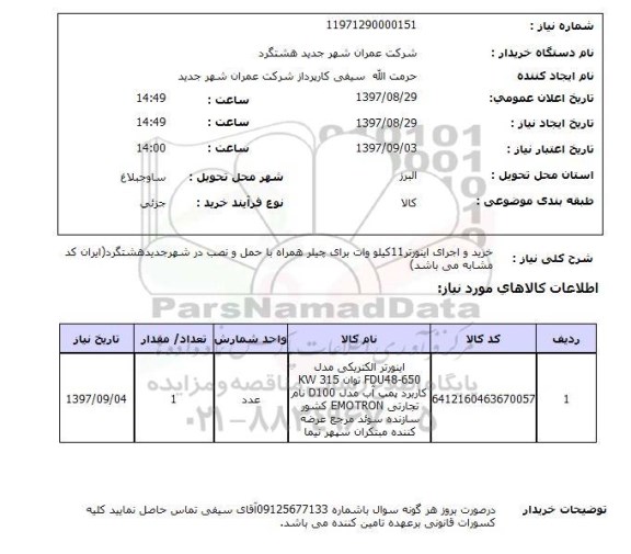 استعلام, استعلام خرید و اجرای اینورتر 