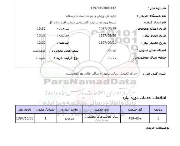 استعلام, اجرای کفپوش سالن