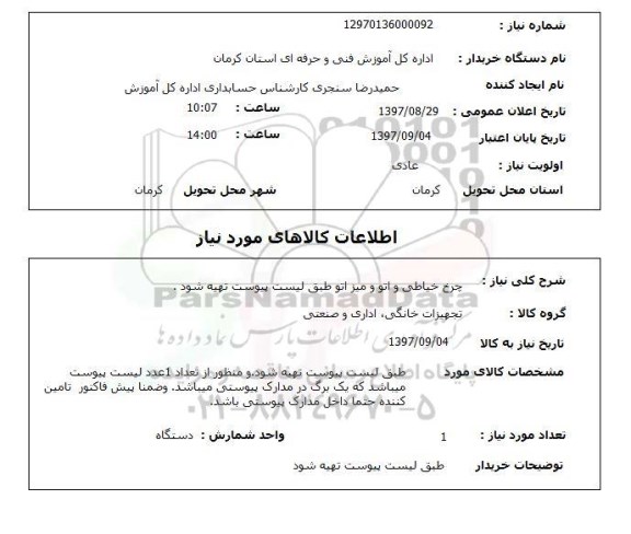 استعلام, استعلام  چرخ خیاطی و اتو و میز ...