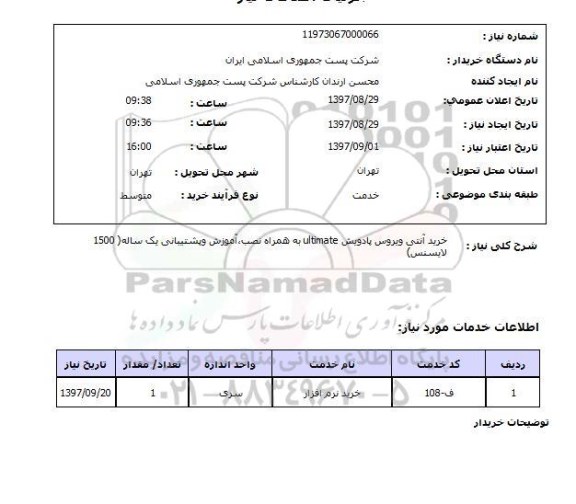 استعلام, استعلام خرید آنتی ویروس پادویش ULTIMATE ...