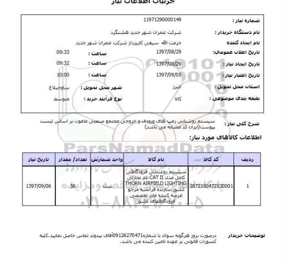 استعلام, سیستم روشنایی رمپ های ورودی و خروجی 