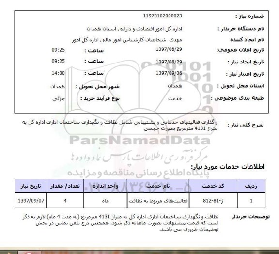 استعلام, واگذاری فعالیت های خدماتی و پشتیبانی شامل نظافت و نگهداری ساختمان 