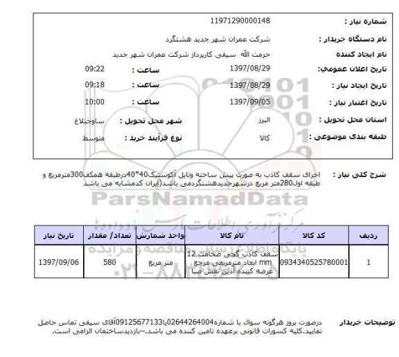 استعلام, اجرای سقف کاذب 