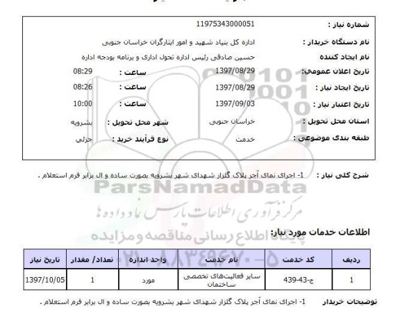 استعلام,اجرای نمای آجر