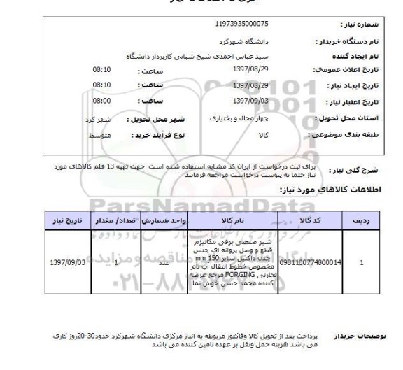 استعلام, شیر صنعتی برقی مکانیزم  ... 