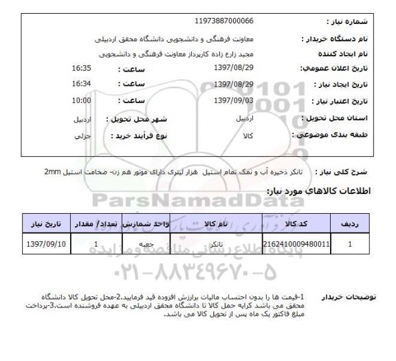 استعلام , استعلام تانکر ذخیره آب و نمک تمام استیل هزار لیتری