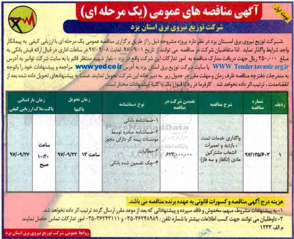 ﻿آگهی مناقصه های عمومی یک مرحله ای, مناقصه واگذاری خدمات تست، بازدید و تعمیرات انشعاب مشترکی