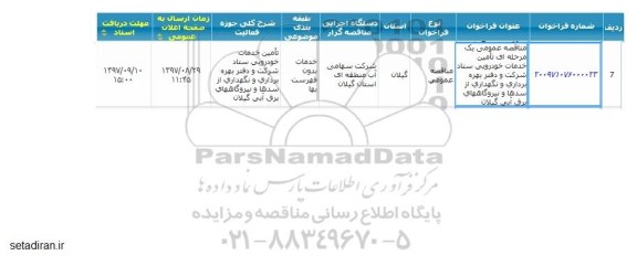 مناقصه عمومی, مناقصه تامین خدمات خودرویی