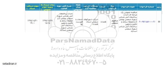 مناقصه احداث ساختمان آتش نشانی