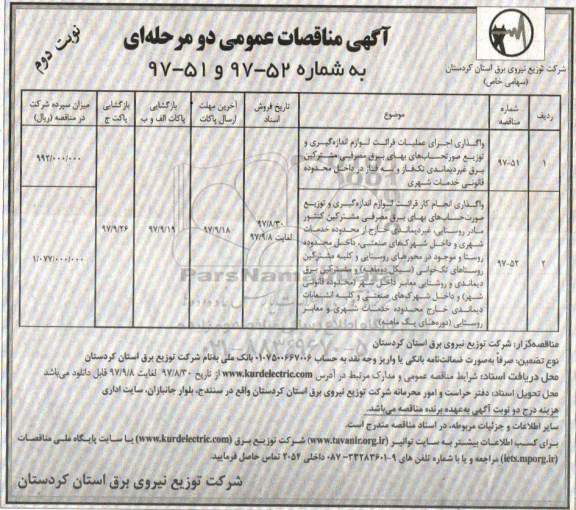 آگهی مناقصه عمومی, مناقصه واگذاری اجرای عملیات قرائت لوازم اندازه گیری ...نوبت دوم