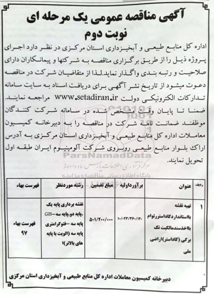 مناقصه ,مناقصه تهیه نقشه با استاندارد کاداستر... نوبت دوم