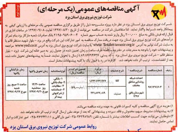 ﻿آگهی مناقصه های عمومی یک مرحله ای, مناقصه احداث شبکه روشنایی مناطق مختلف - نوبت دوم