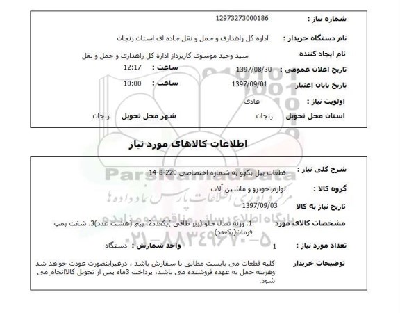 استعلام, استعلام قطعات بیل بکهو