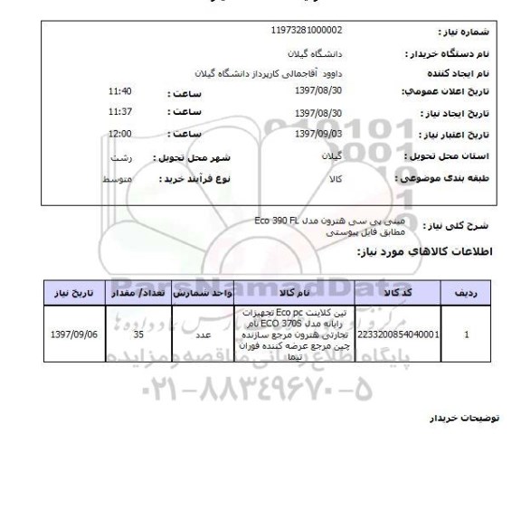 استعلام , استعلام مینی پی سی هترون 