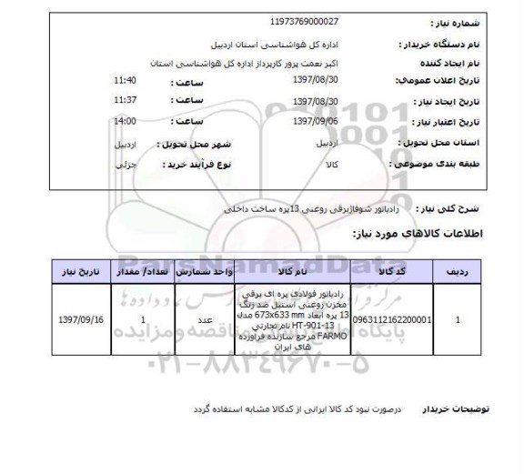 استعلام , استعلام رادیاتور شوفاژ برقی روغنی 13 پره 