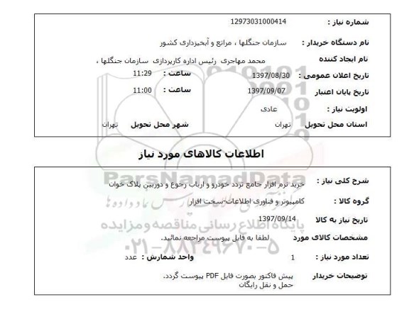 استعلام , استعلام خرید نرم افزار ...