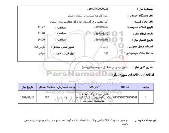 استعلام ,استعلام عایق رطوبتی 