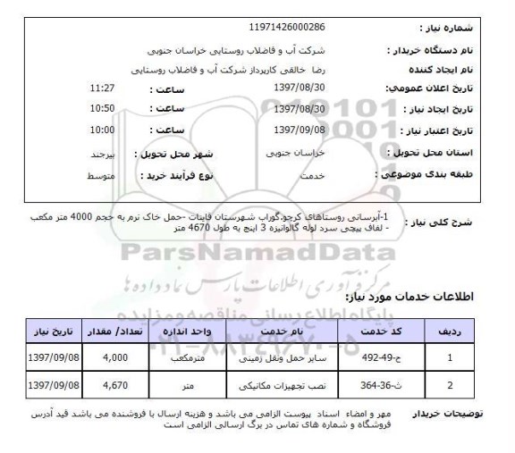 استعلام ,استعلام آبرسانی 