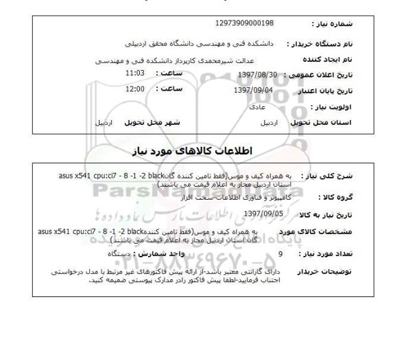 استعلام, استعلام کیف و موس